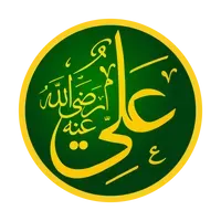파일:1200px-Rashidun_Caliph_Ali_ibn_Abi_Talib_-_علي_بن_أبي_طالب.svg.png