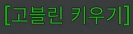 파일:제없알고블린키우기칭호.jpg
