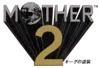 파일:external/wikibound.info/100px-Mother_2_logo.png