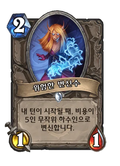 파일:위험한 변신수.png