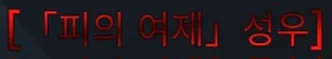 파일:제없알피의여제.jpg