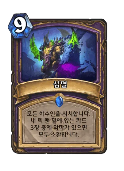 파일:섬멸.png