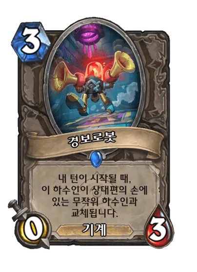 파일:경보로봇.png