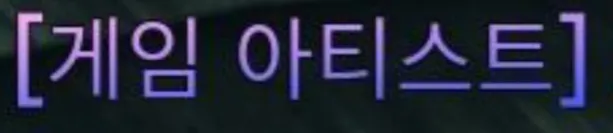 파일:제없알게임아티스트.jpg