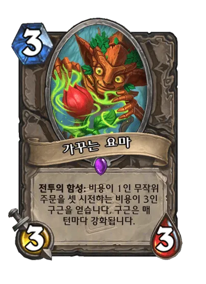 파일:가꾸는 요마.png