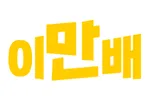 파일:이만배 로고.png