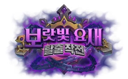 파일:보랏빛 요새 탈출 작전 로고.png
