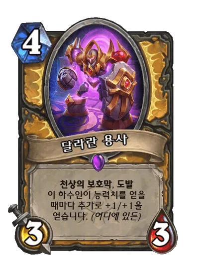 파일:달라란 용사.png