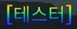 파일:제없알테스터.jpg