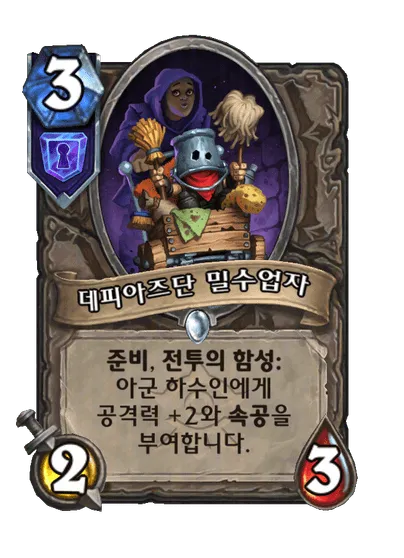 파일:데피아즈단 밀수업자.png