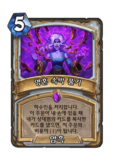 파일:영혼 속박 풀기.png