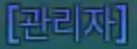 파일:제없알관리자.jpg
