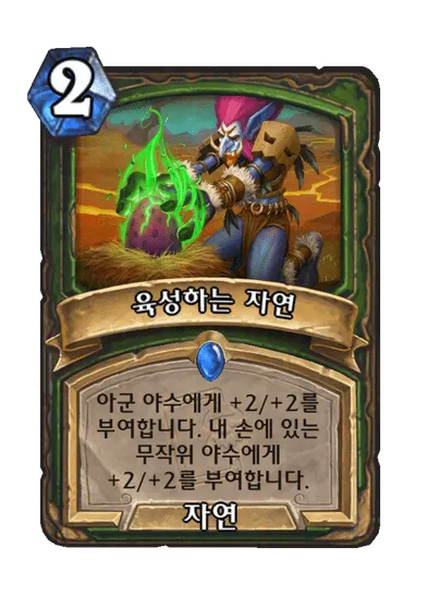 파일:육성하는 자연.png