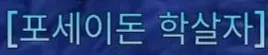 파일:제없알포세이돈학살자칭호.jpg