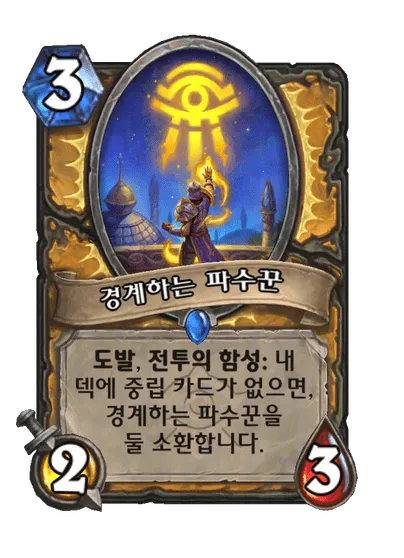 파일:경계하는 파수꾼.png