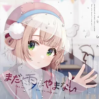 파일:まだ雨はやまない 커버.jpg