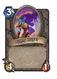 파일:시간의 그림자.png