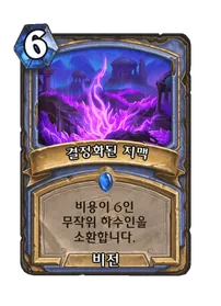 파일:결정화된 지맥.png
