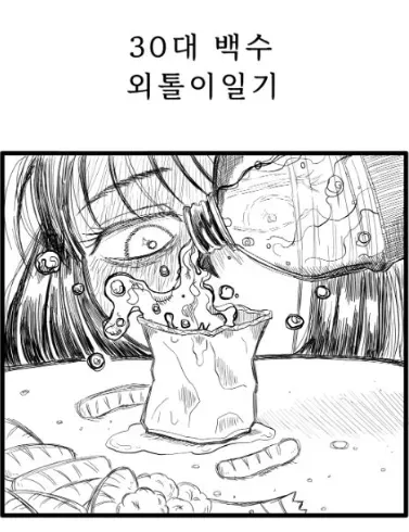 파일:30대 백수 외톨이 일기.png