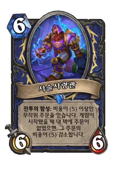 파일:사술사령관.png