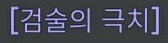 파일:제없알검술의극치칭호.jpg