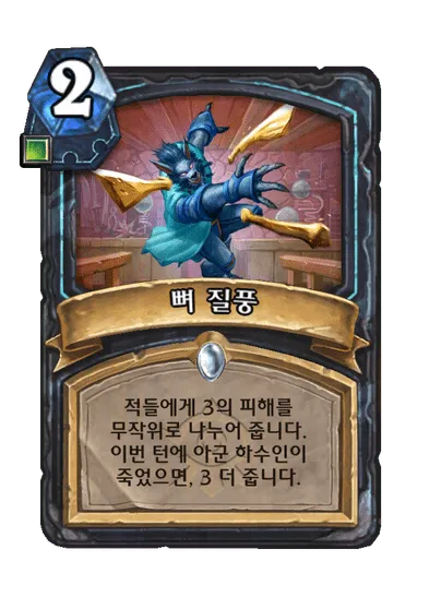 파일:뼈 질풍.png
