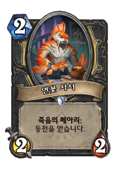 파일:연꽃 사서.png