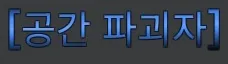 파일:제없알공간파괴자칭호.jpg