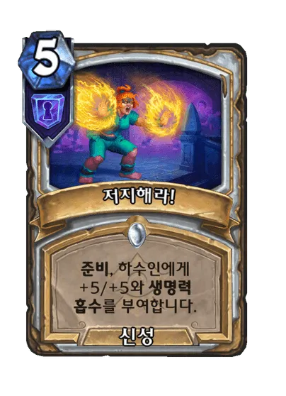 파일:저지해라!.png