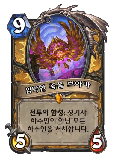 파일:임박한 죽음 브아마.png