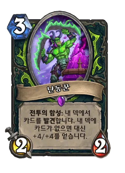 파일:난동꾼.png