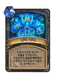 파일:힘의 축복.png