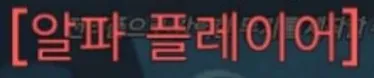 파일:제없알알파플레이어칭호.jpg