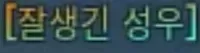 파일:제없알잘생긴성우.jpg