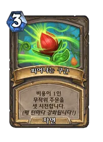 파일:피어나는 구근.png