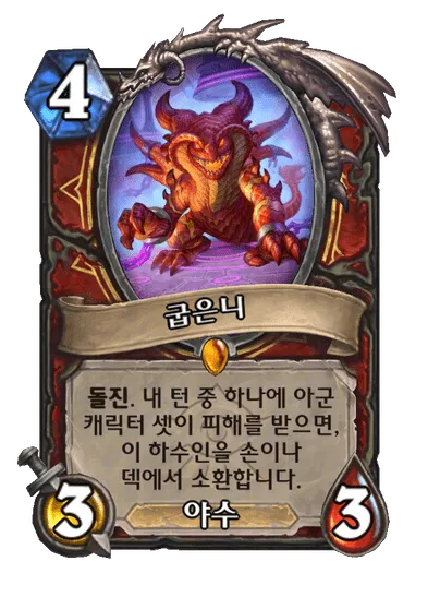 파일:굽은니.png