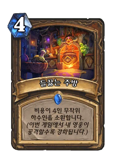 파일:들끓는 주방.png