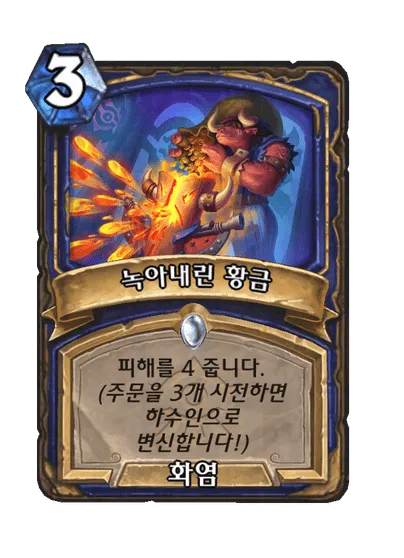 파일:녹아내린 황금.png