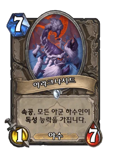 파일:아라크나시드.png