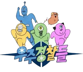 파일:우주경찰들 배경 제거.webp