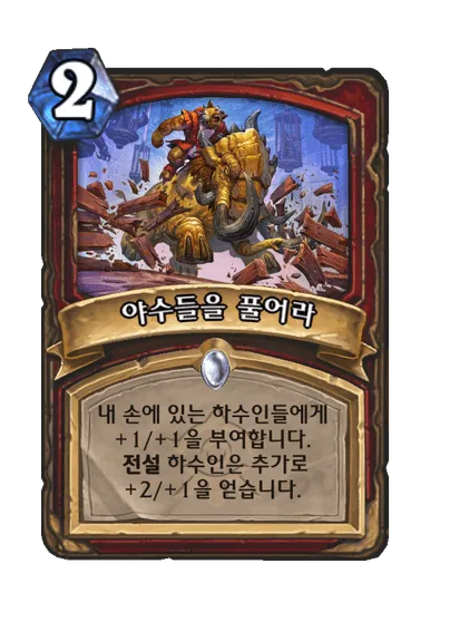 파일:야수들을 풀어라.png