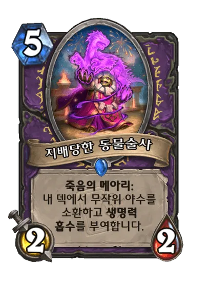 파일:지배당한 동물술사.png