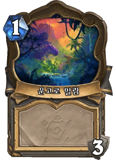 파일:운고로 밀림.png