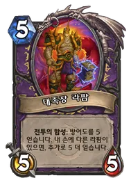 파일:대족장 라팜.png