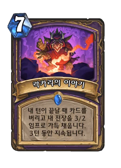 파일:락카리의 이야기.png