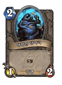 파일:탱탱한 덩어리.png