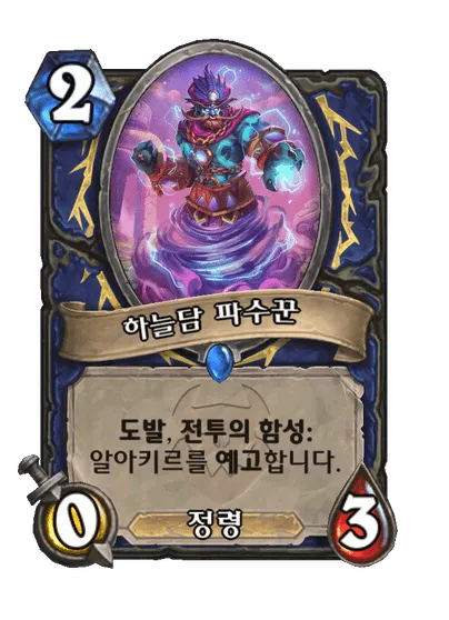 파일:하늘담 파수꾼.png