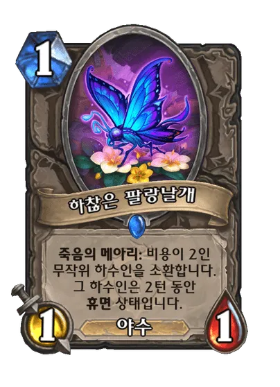 파일:하찮은 팔랑날개.png