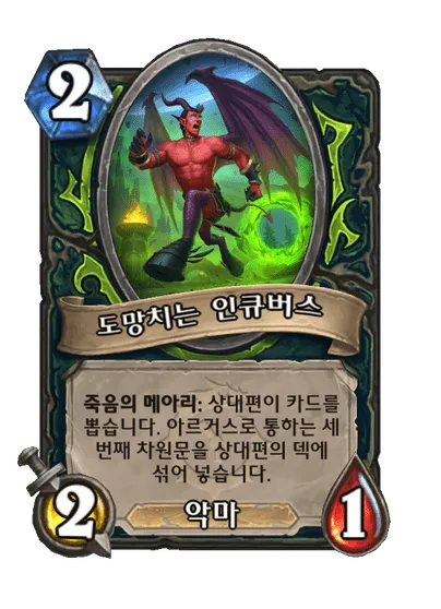파일:도망치는 인큐버스.png