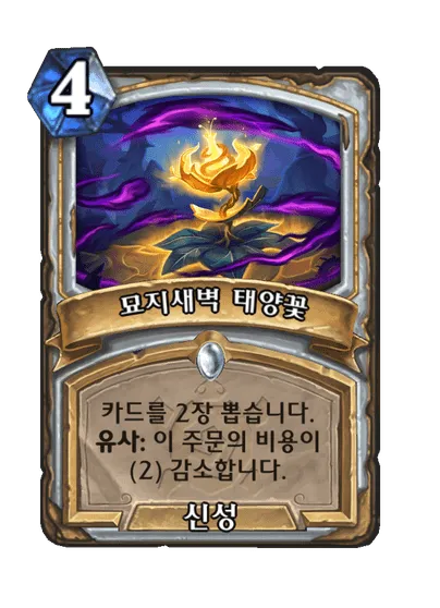 파일:묘지새벽 태양꽃.png